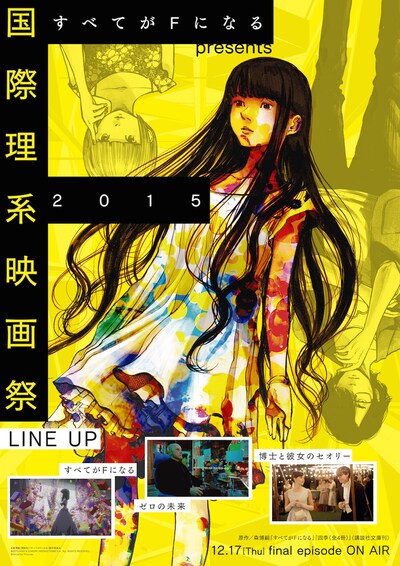 「『すべてがFになる』presents 国際理系映画祭 2015」メインビジュアル