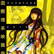 「すべてがFになる」が贈る理系映画祭、「ゼロの未来」などがラインナップ