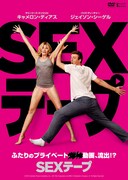 「SEXテープ」DVDジャケット