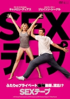 「SEXテープ」DVDジャケット