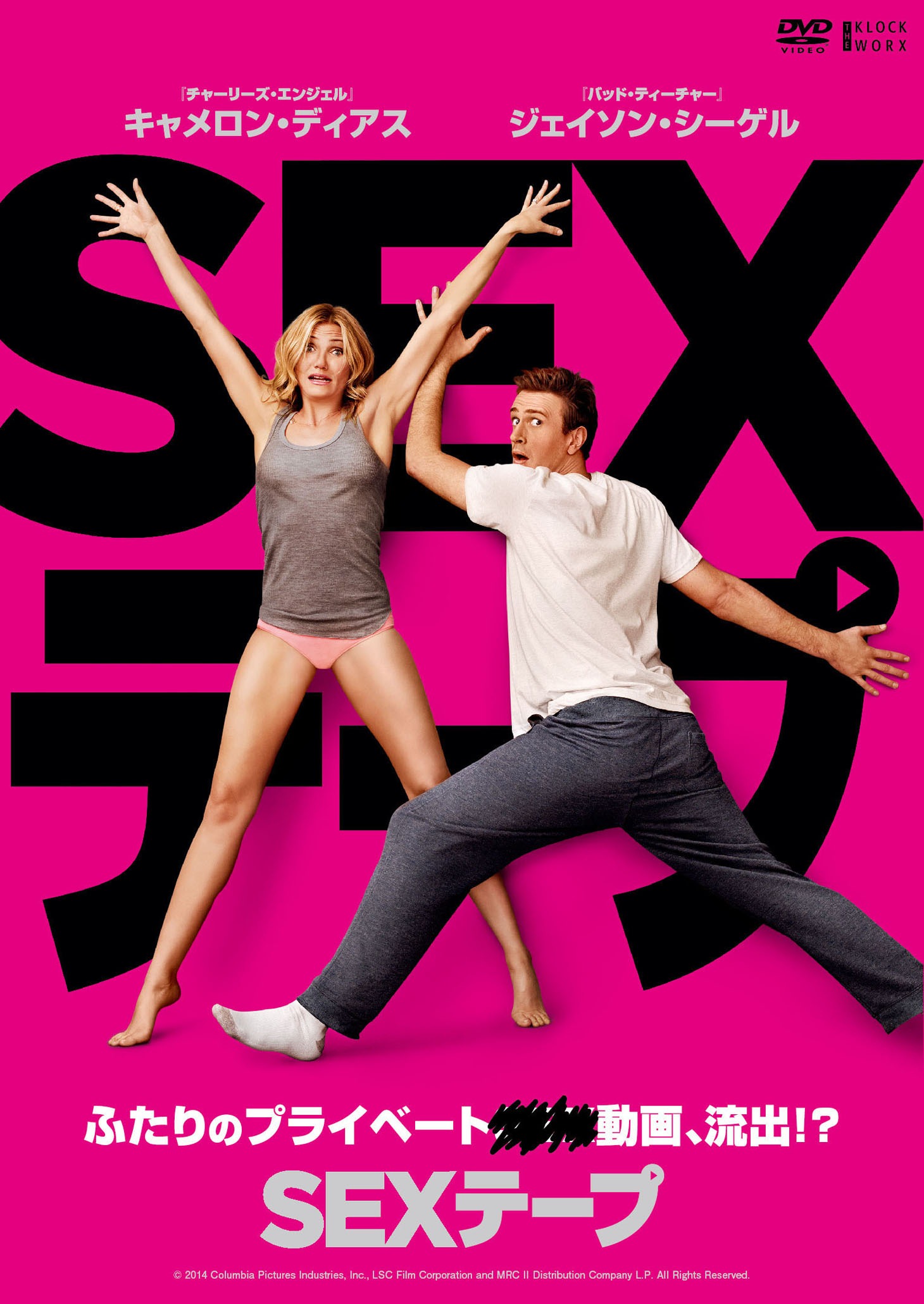 「SEXテープ」DVDジャケット