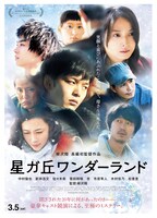 「星ガ丘ワンダーランド」ポスタービジュアル (c)2015「星ガ丘ワンダーランド」製作委員会