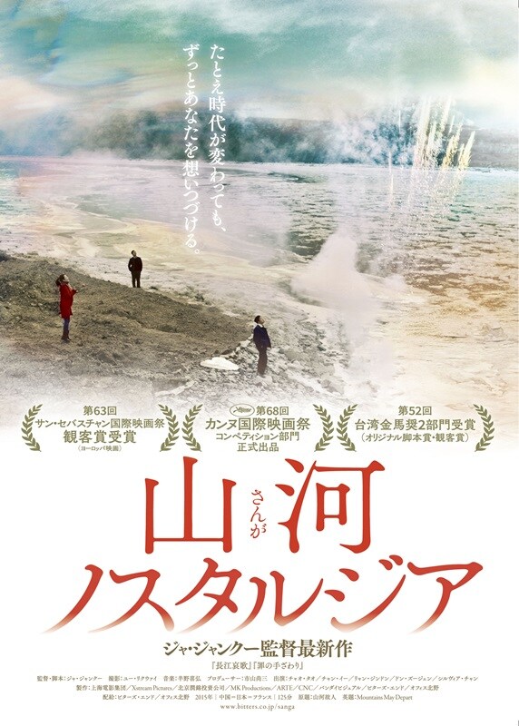 ジャ・ジャンクー「山河ノスタルジア」公開決定、過去から未来をたどる叙事詩