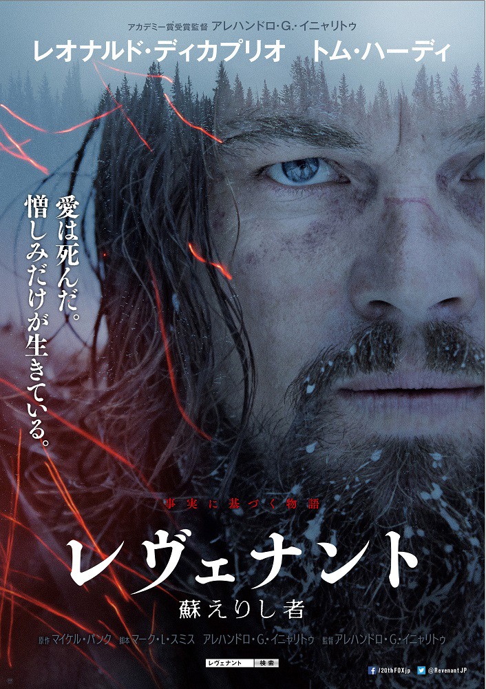 「レヴェナント：蘇えりし者」ポスター