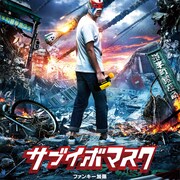ファンキー加藤が町おこしのため立ち上がる主人公を熱演、「サブイボマスク」特報