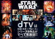 dTV「スター・ウォーズ」シリーズ見放題配信
