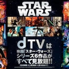dTVで「スター・ウォーズ」EP1~6を見放題配信、関連アニメなども