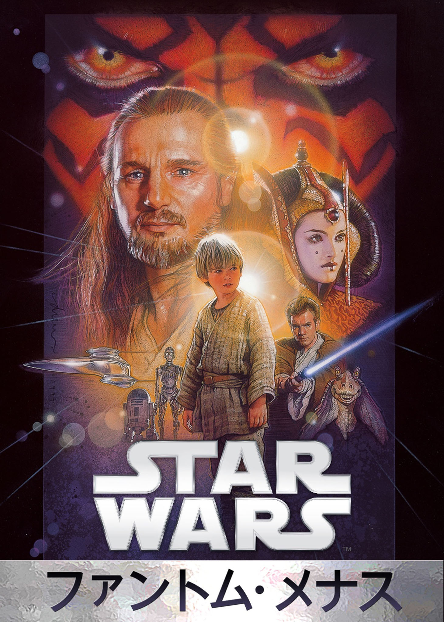 「スター・ウォーズ エピソード1／ファントム・メナス」 Star Wars：The Phantom Menace (c) & TM 2015 Lucasfilm Ltd. All Rights Reserved.Star Wars (c) & TM 2015 Lucasfilm Ltd. All Rights Reserved.