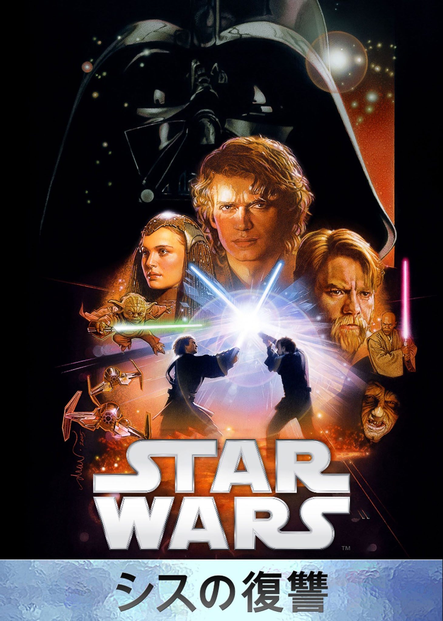 「スター・ウォーズ エピソード3／シスの復讐」 Star Wars：Revenge of the Sith (c) & TM 2015 Lucasfilm Ltd. All Rights Reserved.Star Wars (c) & TM 2015 Lucasfilm Ltd. All Rights Reserved.
