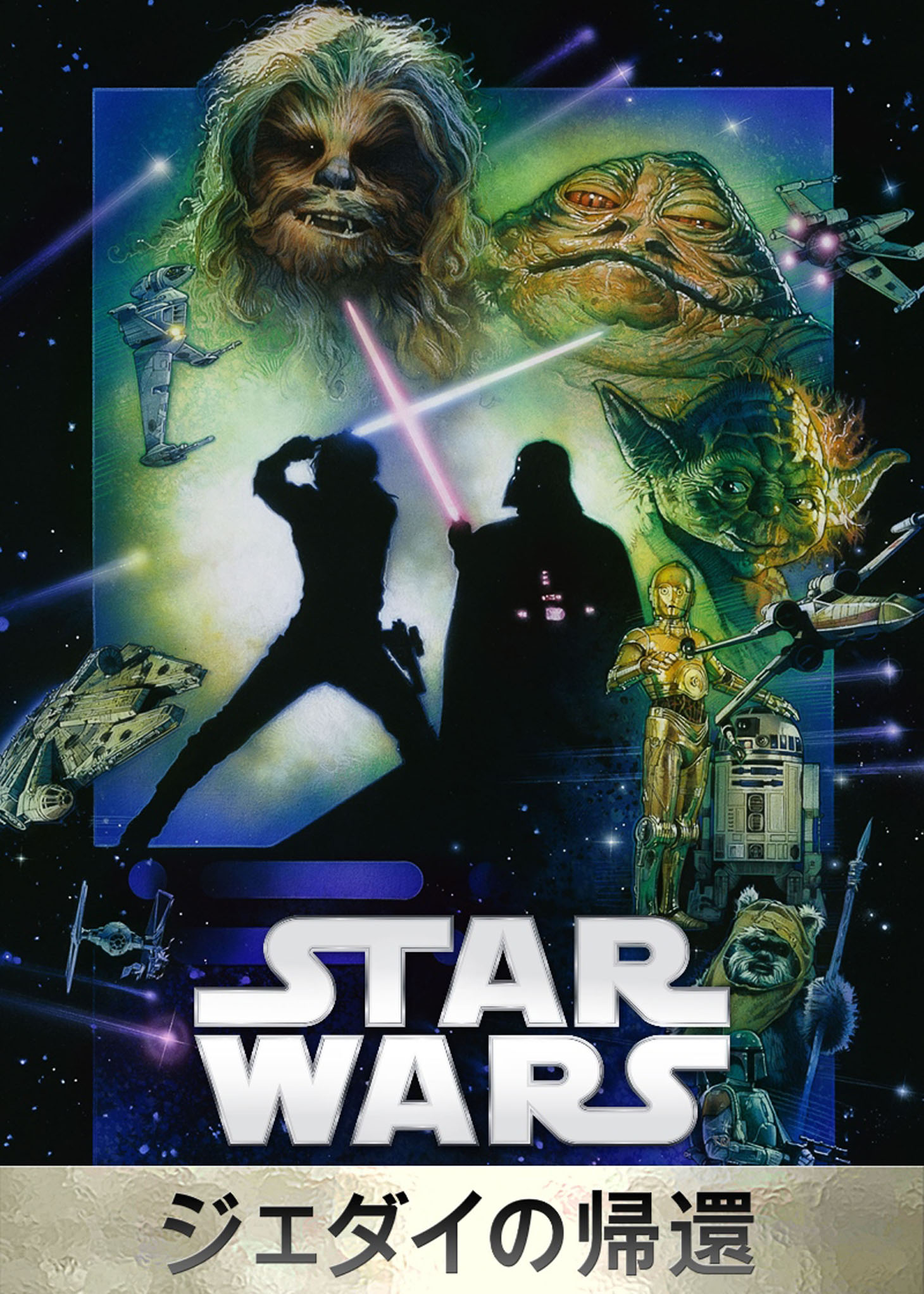 「スター・ウォーズ エピソード6／ジェダイの帰還」 Star Wars：Return of the Jedi (c) & TM 2015 Lucasfilm Ltd. All Rights Reserved.Star Wars (c) & TM 2015 Lucasfilm Ltd. All Rights Reserved.