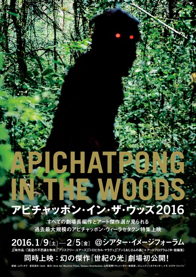 「アピチャッポン・イン・ザ・ウッズ」チラシ表面