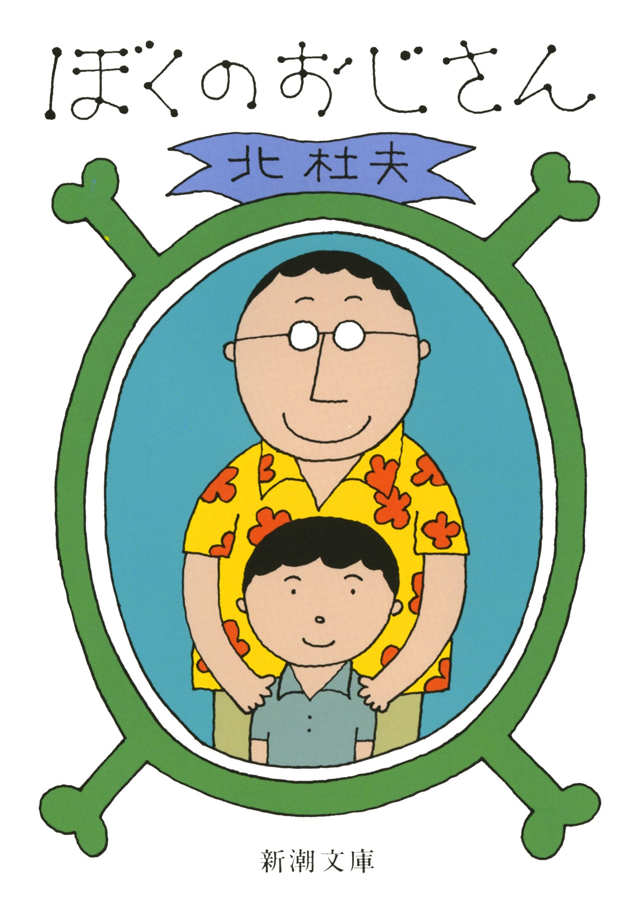 「ぼくのおじさん」書影 (c)1972 北杜夫／新潮社
