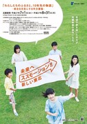 「未来へススモーション!! 新しい東北」キャンペーン「わたしたちのふるさと、10年先の物語」