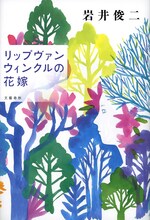岩井俊二著「リップヴァンウィンクルの花嫁」文藝春秋