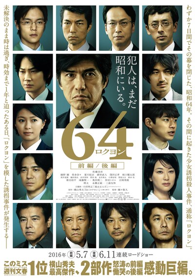 「64-ロクヨン- 前編 / 後編」ポスタービジュアル (c)2016 映画「64」製作委員会