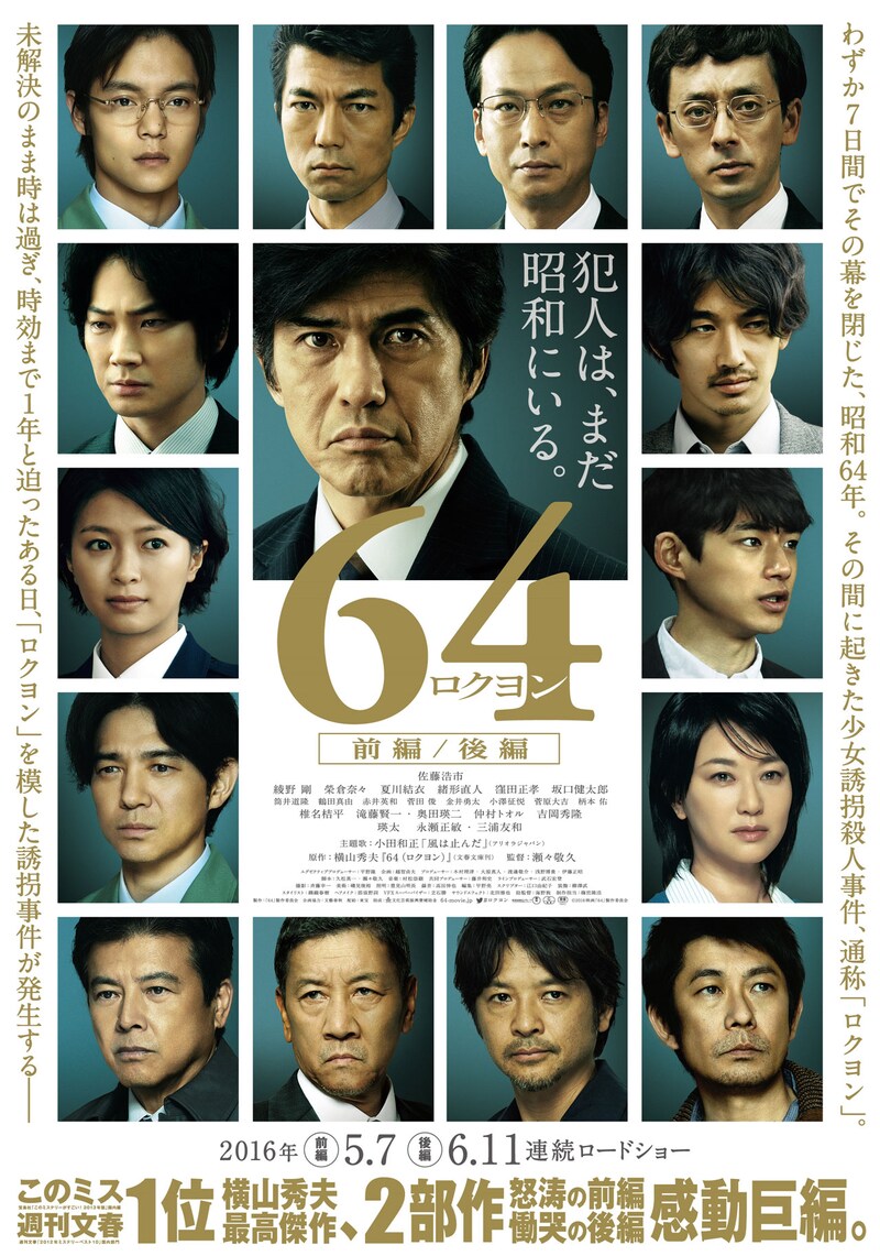 「64-ロクヨン- 前編 / 後編」ポスタービジュアル (c)2016 映画「64」製作委員会