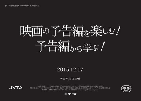 「映画の予告編を楽しむ！予告編から学ぶ！ 制作の第一人者が明かす予告映像の秘密」チラシ