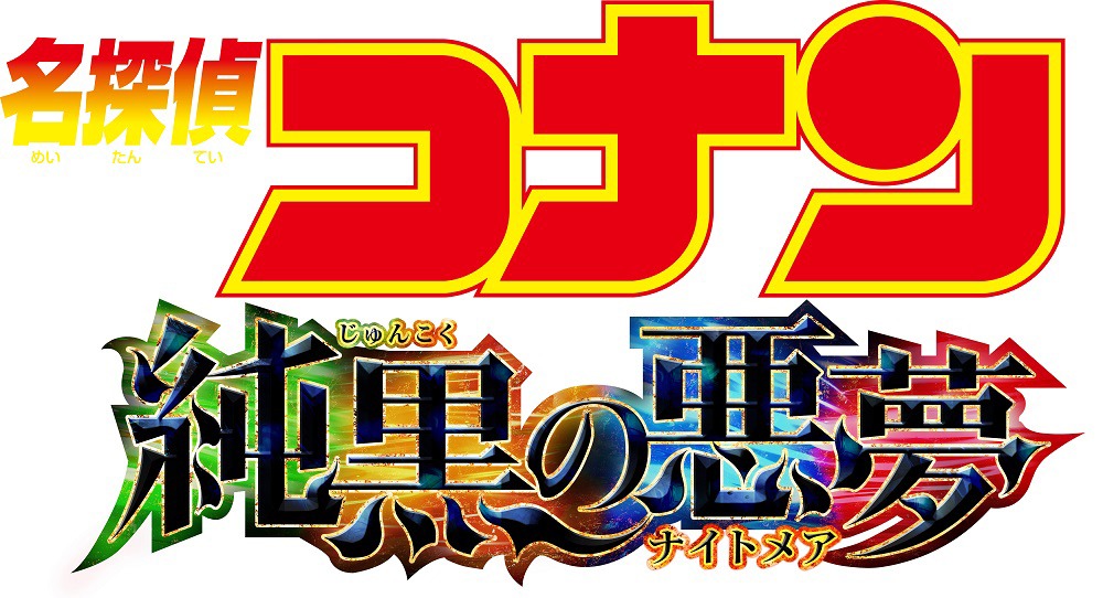 「名探偵コナン 純黒の悪夢（ナイトメア）」タイトルロゴ (c)2016 青山剛昌／名探偵コナン製作委員会