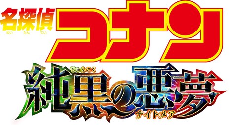 「名探偵コナン 純黒の悪夢(ナイトメア)」タイトルロゴ (c)2016 青山剛昌/名探偵コナン製作委員会