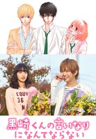 「黒崎くんの言いなりになんてならない」下段左から小松菜奈、千葉雄大。