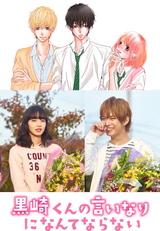 「黒崎くんの言いなりになんてならない」下段左から小松菜奈、千葉雄大。