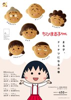 「ちびまる子ちゃん」ドーナツのポスター。