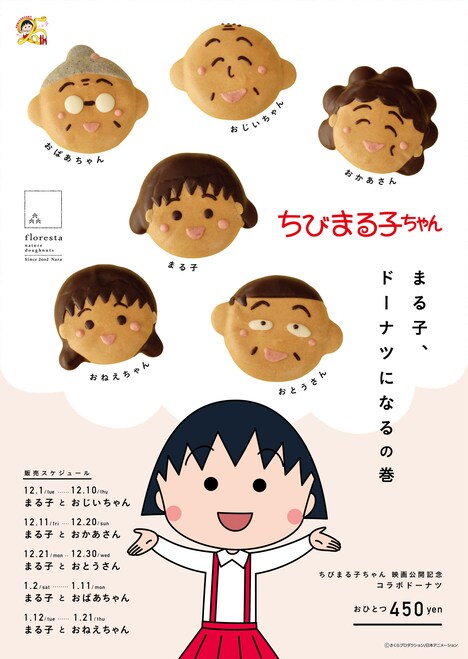 ちびまる子ちゃんドーナツ