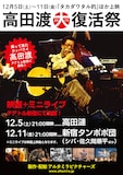 「高田渡大復活祭 2015」チラシビジュアル