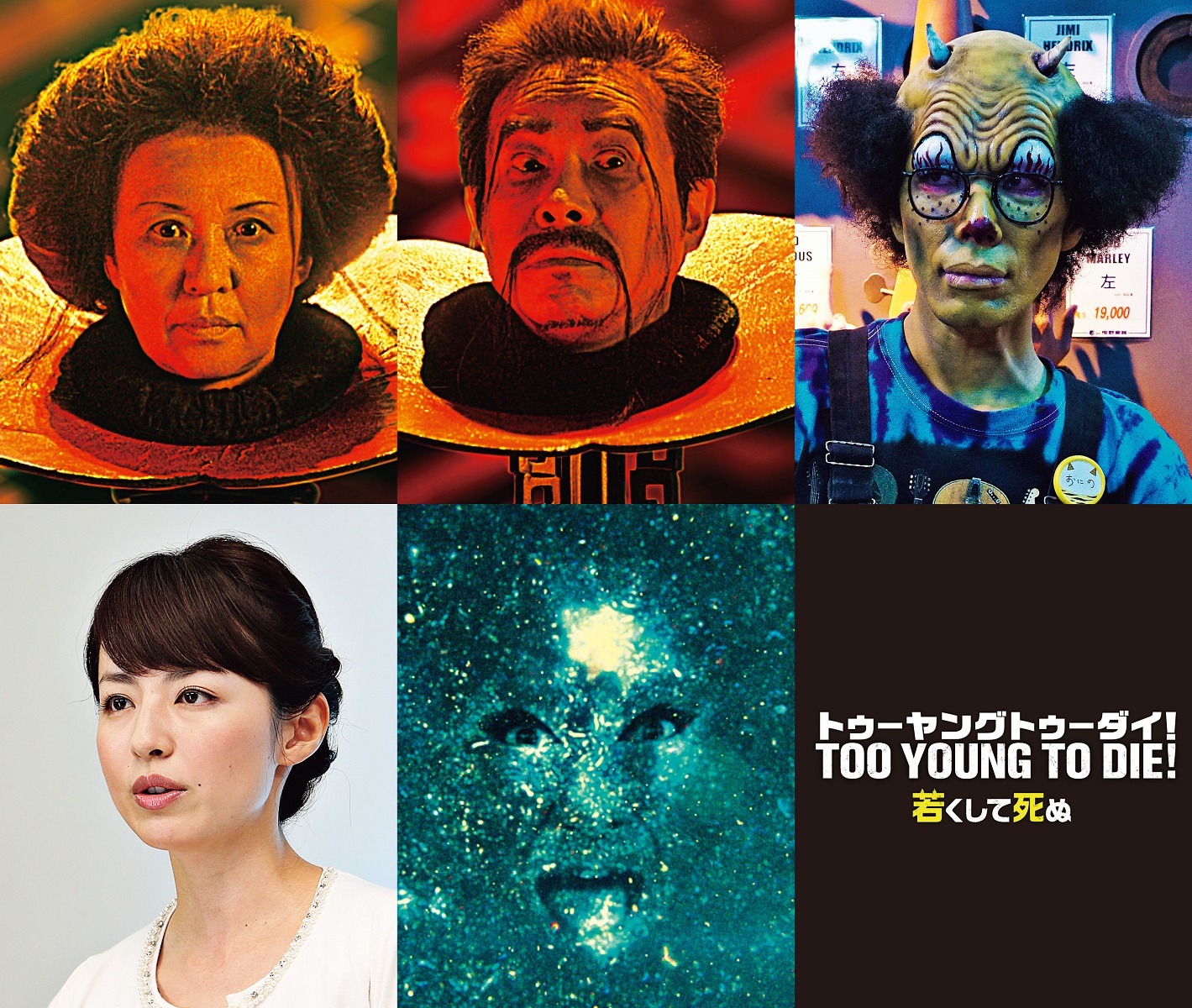 「TOO YOUNG TO DIE! 若くして死ぬ」追加キャスト。上段左から烏丸せつこ、田口トモロヲ、片桐仁。下段左から平井理央、中村獅童。