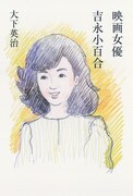 「映画女優 吉永小百合」書影