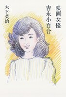 「映画女優 吉永小百合」書影