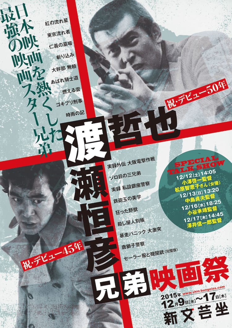 渡哲也 渡瀬恒彦の出演作集めた 兄弟映画祭 中島貞夫や松原智恵子のトークも 映画ナタリー