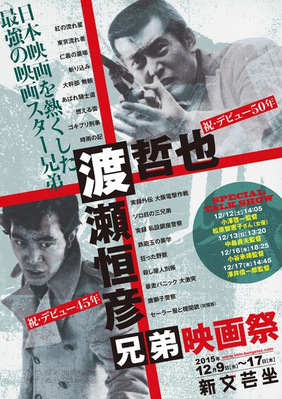 「渡哲也・渡瀬恒彦 兄弟映画祭」ポスター