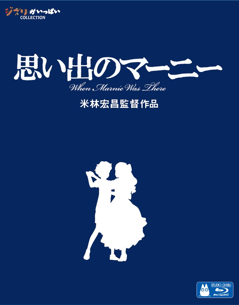 「思い出のマーニー」Blu-rayジャケット (c)2014 GNDHDDTK　