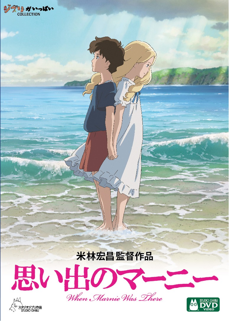 「思い出のマーニー」DVDジャケット (c)2014 GNDHDDTK　
