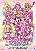 「映画プリキュアシリーズオープニング＆エンディングムービーコレクション」ジャケット