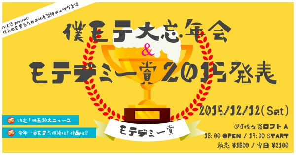 入江悠presents「僕らのモテるための映画聖典」大忘年会＆「2015年モテデミー賞発表」