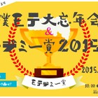 入江悠によるメルマガ“僕モテ”大忘年会開催、2015年モテデミー賞を発表