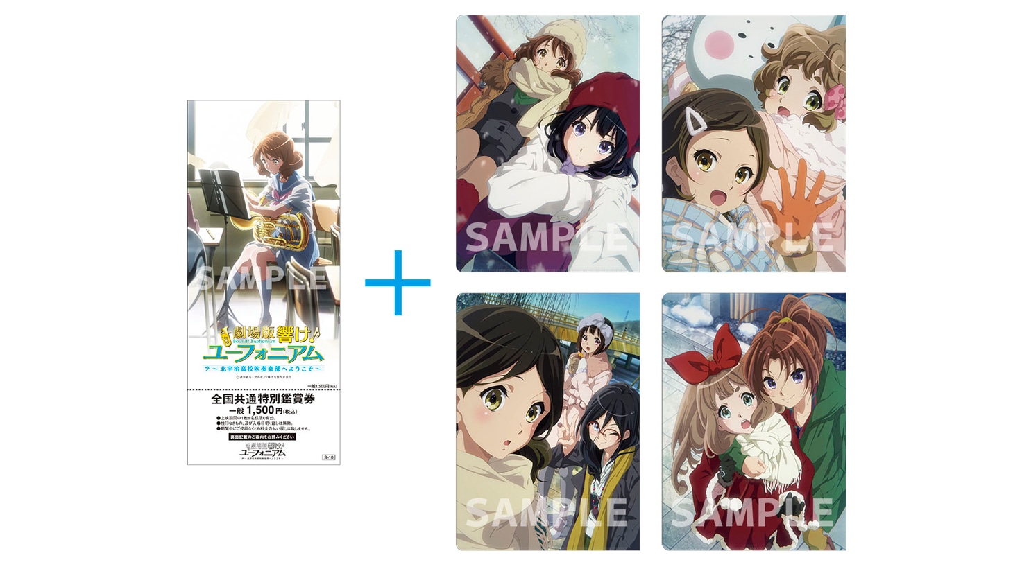 「劇場版 響け！ユーフォニアム～北宇治高校吹奏楽部へようこそ～」前売り券（左）と特典のクリアファイル（右）。