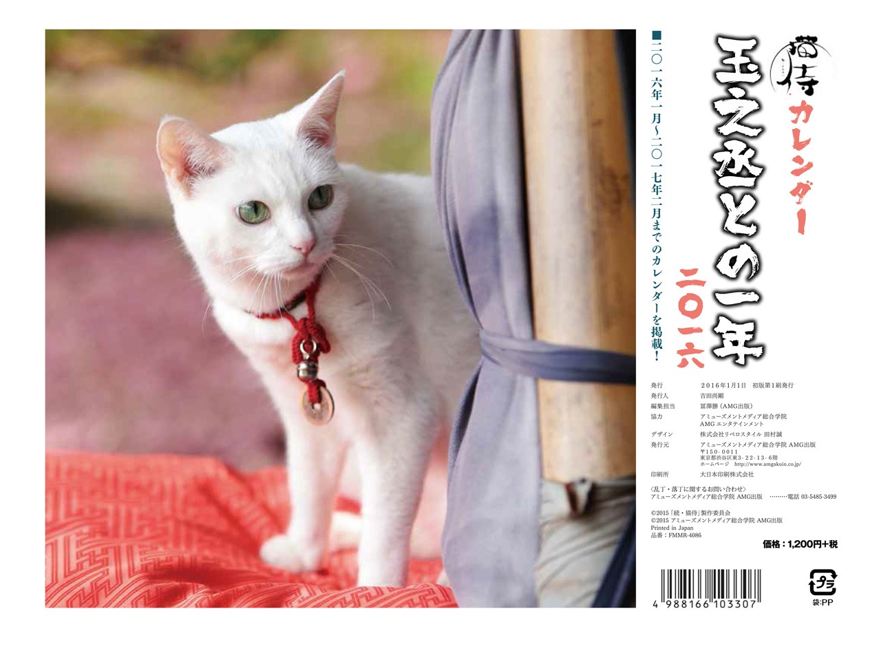 猫侍カレンダー「玉之丞との一年 二〇一六」裏表紙 (c)2015「続・猫侍」製作委員会
