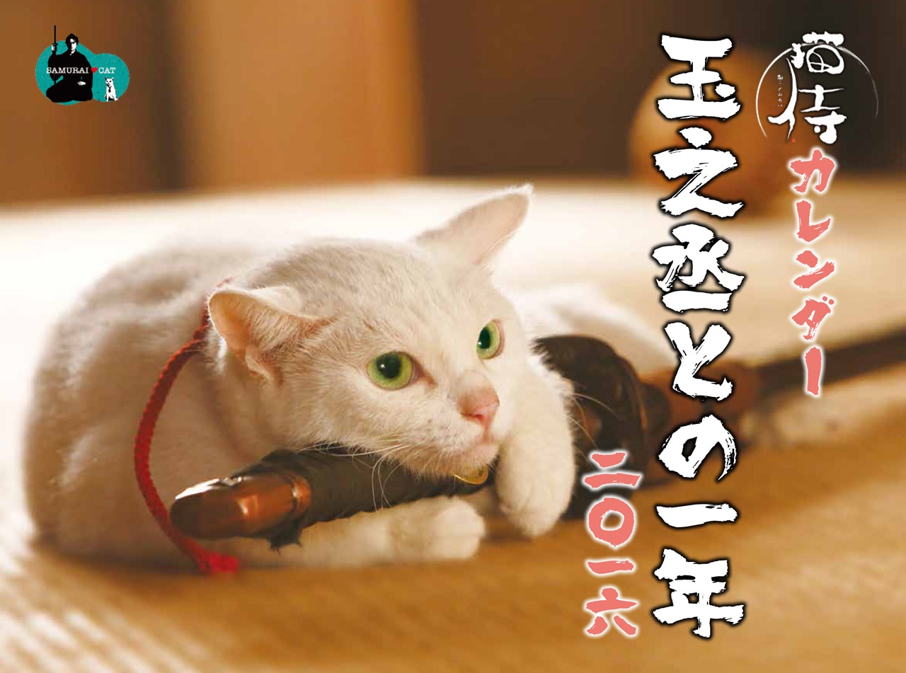 猫侍カレンダー「玉之丞との一年 二〇一六」表紙 (c)2015「続・猫侍」製作委員会