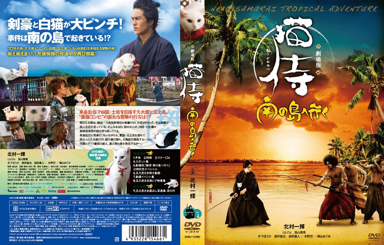 「猫侍 南の島へ行く」ジャケット (c)2015「続・猫侍」製作委員会
