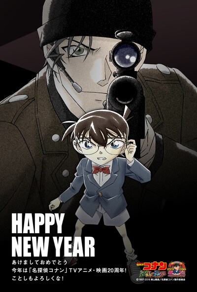 「名探偵コナン 純黒の年賀状」 (c)1997-2016 青山剛昌／名探偵コナン製作委員会