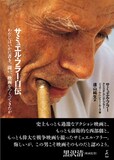 「サミュエル・フラー自伝 わたしはいかに書き、闘い、映画をつくってきたか」表紙