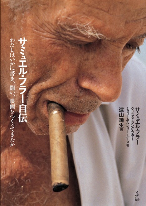 「サミュエル・フラー自伝 わたしはいかに書き、闘い、映画をつくってきたか」表紙