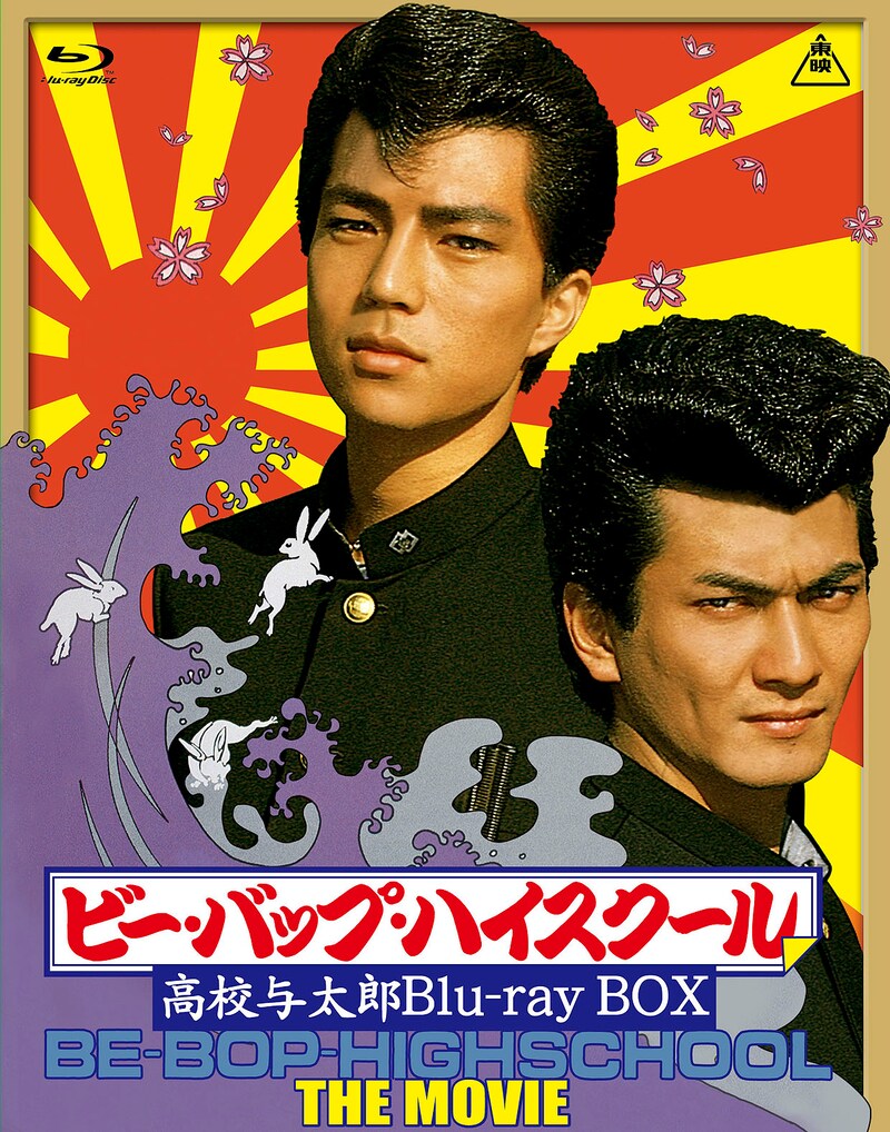 「ビー・バップ・ハイスクール 高校与太郎Blu-ray BOX」ジャケット