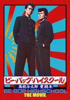 ビー バップ ハイスクール Box発売 封入特典に縮小版パンフや校章など 映画ナタリー