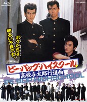 「ビー・バップ・ハイスクール 高校与太郎行進曲」ジャケット
