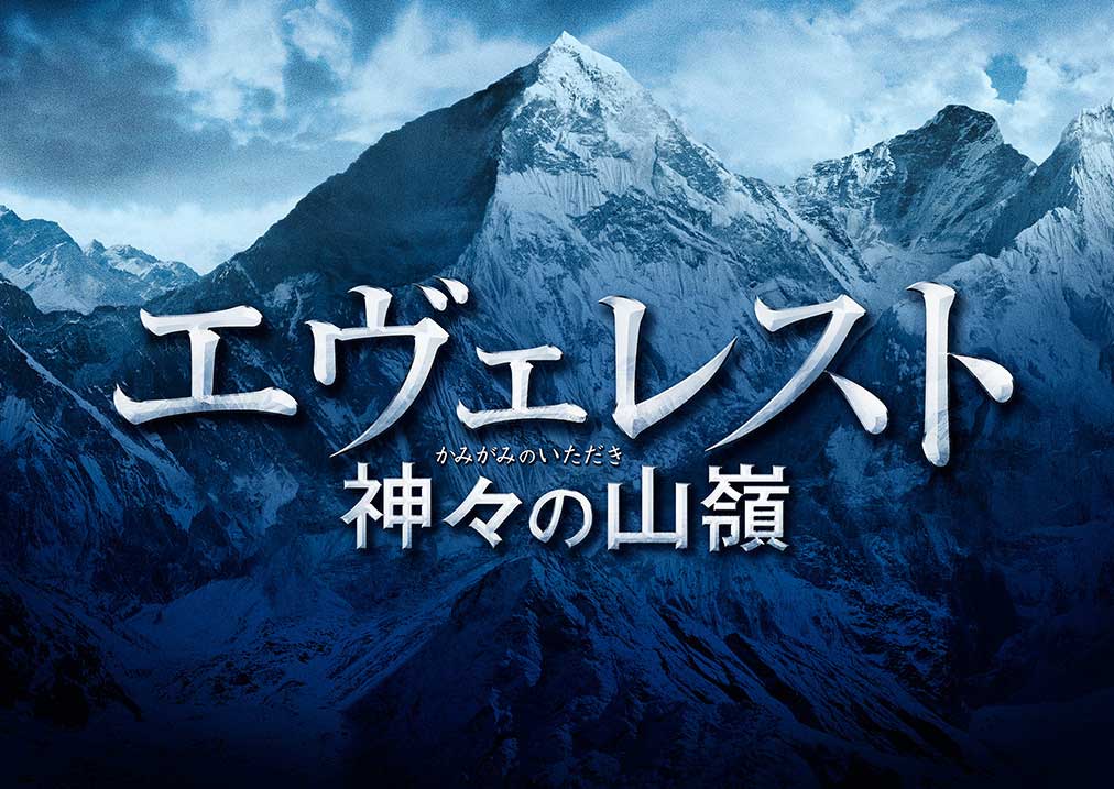 「エヴェレスト 神々の山嶺」 (c)2016映画「エヴェレスト 神々の山嶺」製作委員会
