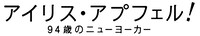 「アイリス・アプフェル！94歳のニューヨーカー」ロゴ。(c)IRIS APFEL FILM, LLC.